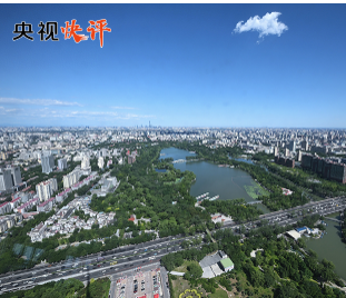 【央視快評】走出一條中國特色城市現代化新路子