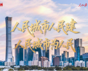壹視界·微視頻｜人民城市人民建 人民城市為人民