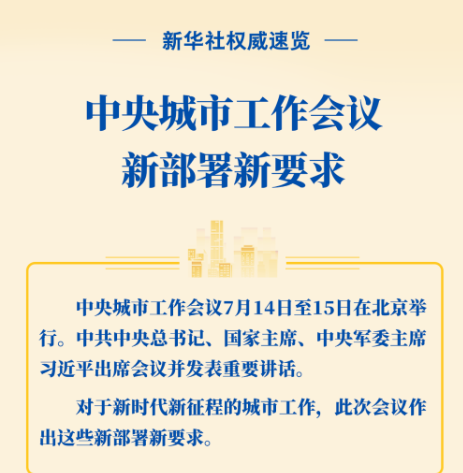 新華社權威速覽 | 中央城市工作會議新部署新要求