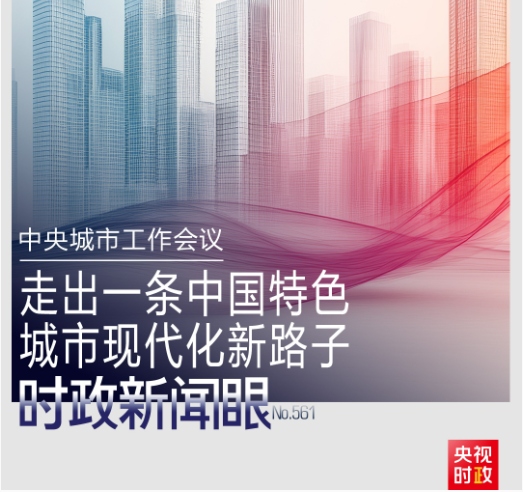 時政新聞眼丨如何建設現代化人民城市？習近平在這次會議上指明方向