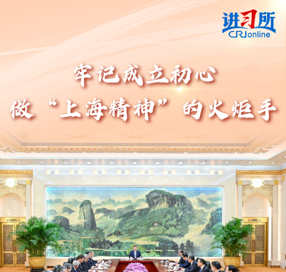 【講習所·中國與世界】習近平以“三點建議”推動上合發展新征程