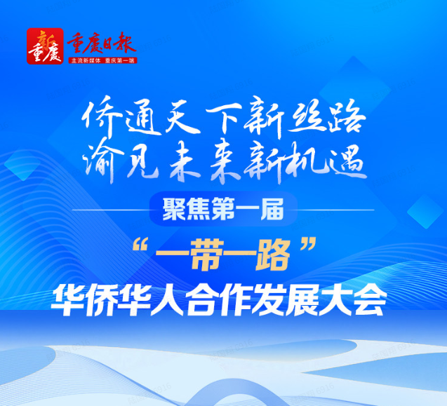長圖｜僑通天下新絲路 渝見未來新機遇——聚焦第一屆“一帶一路”華僑華人合作發展大會