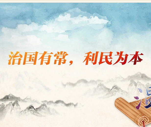 【改革為人民】溫故丨“治國有常，利民為本”