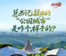 經(jīng)緯線·總書記提出的“公園城市”是咋個樣子的？