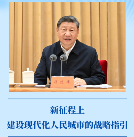 第一觀察｜新征程上建設現(xiàn)代化人民城市的戰(zhàn)略指引