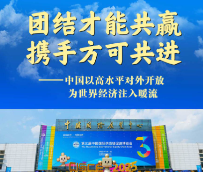 團結才能共贏 攜手方可共進——中國以高水平對外開放為世界經濟注入暖流