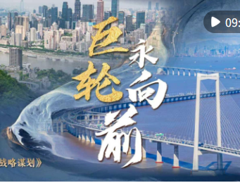 中國(guó)經(jīng)濟(jì)系列專題片《巨輪永向前》第一集《戰(zhàn)略謀劃》