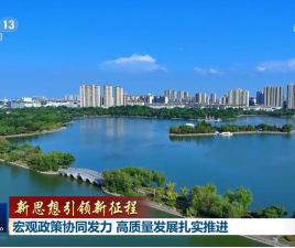 【新思想引領(lǐng)新征程】宏觀政策協(xié)同發(fā)力 高質(zhì)量發(fā)展扎實(shí)推進(jìn)