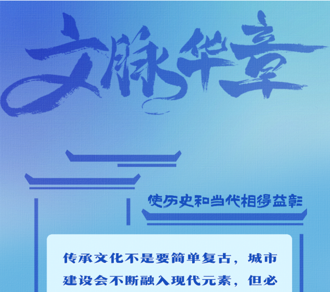 文脈華章丨使歷史和當(dāng)代相得益彰