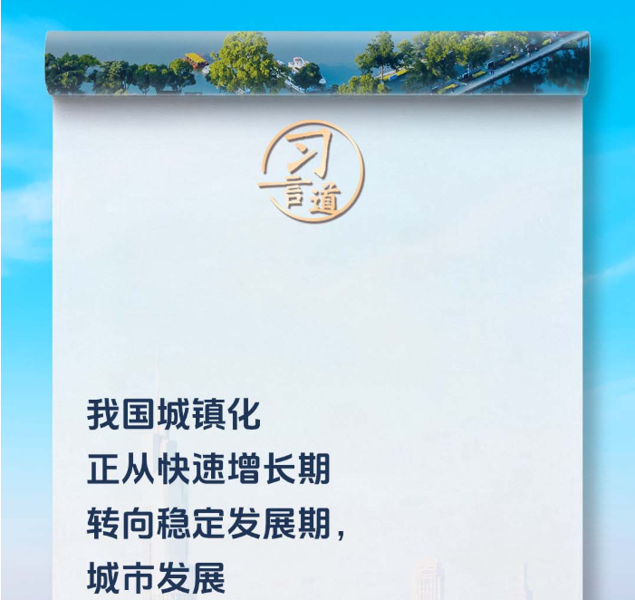 習(xí)言道｜走出一條中國(guó)特色城市現(xiàn)代化新路子