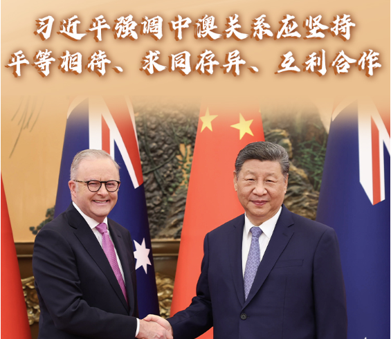 【讲习所·中国与世界】习近平强调中澳关系应坚持平等相待、求同存异、互利合作