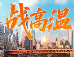 高溫“烤”驗下，他們“汗”衛城市運轉！
