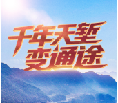 改革為人民｜千年天塹變通途