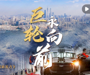 中國(guó)經(jīng)濟(jì)系列專(zhuān)題片《巨輪永向前》第二集《創(chuàng)新發(fā)力》