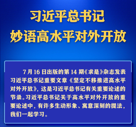 學(xué)習(xí)進(jìn)行時(shí)｜習(xí)近平總書(shū)記妙語(yǔ)高水平對(duì)外開(kāi)放