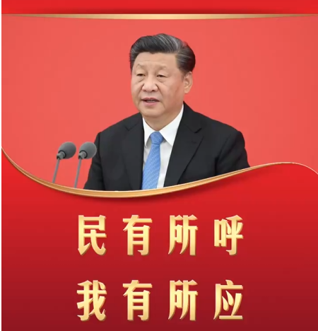 【改革為人民】習言道｜民有所呼 我有所應