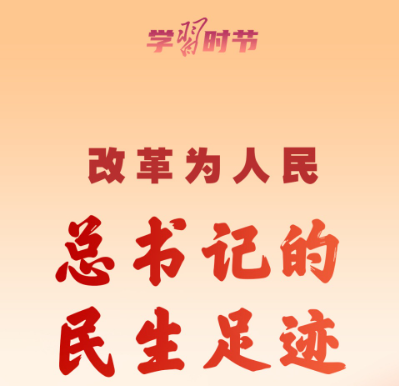 改革為人民丨總書(shū)記的民生足跡