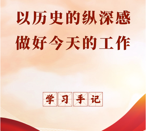 學習手記｜以歷史的縱深感做好今天的工作