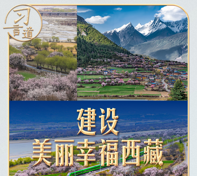 习言道 | 这个“桃花源”，习近平牵挂在心