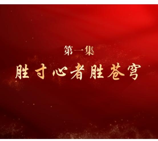 微纪录片《淬心》第一集 | 胜寸心者胜苍穹