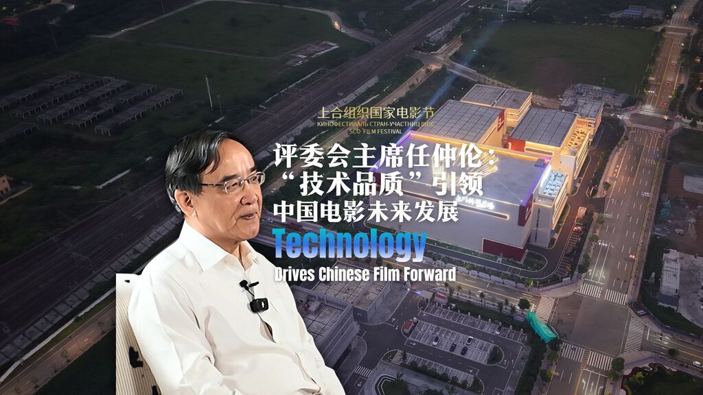 上合电影节评委会主席任仲伦：”技术品质“引领中国电影未来发展