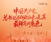 历史“深”一度·中国共产党，总书记为何称红色是其最鲜亮的底色？