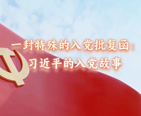 追光的你丨一封特殊的入党批复函：习近平的入党故事