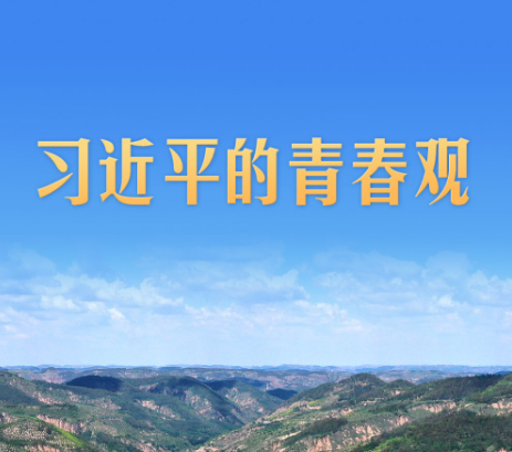 习近平的青春观