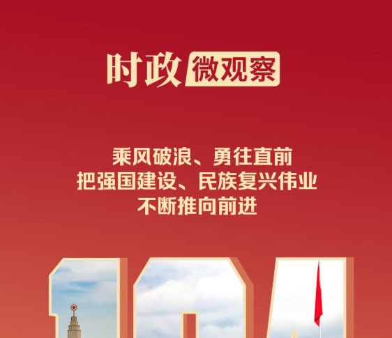 时政微观察丨砥柱中流 风华正茂