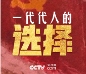追光的你｜一代代人的选择