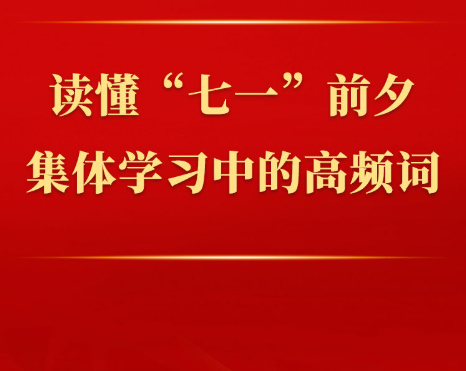 第一观察｜读懂“七一”前夕集体学习中的高频词