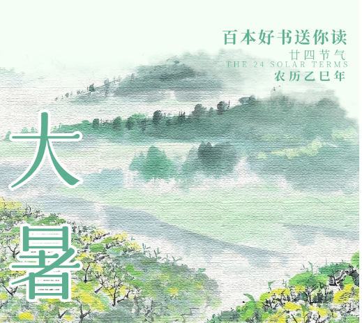 纸间清凉，墨里生风！百本好书送你读