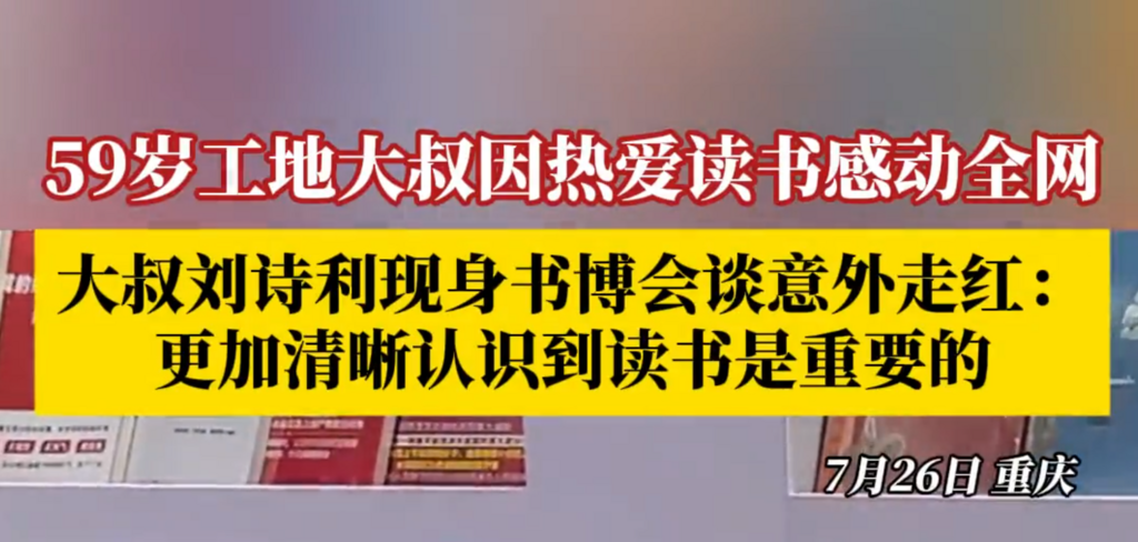 59岁工地大叔因热爱读书感动全网！7月26日，重庆，大叔刘诗利现身书博会谈意外走红 ：因一个读书视频受到很多人的关注，我更清晰认识到读书的重要性！读书是全人类重要的活动 ，尤其在中国。