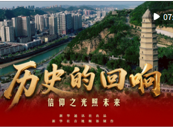 历史的回响｜信仰之光照未来