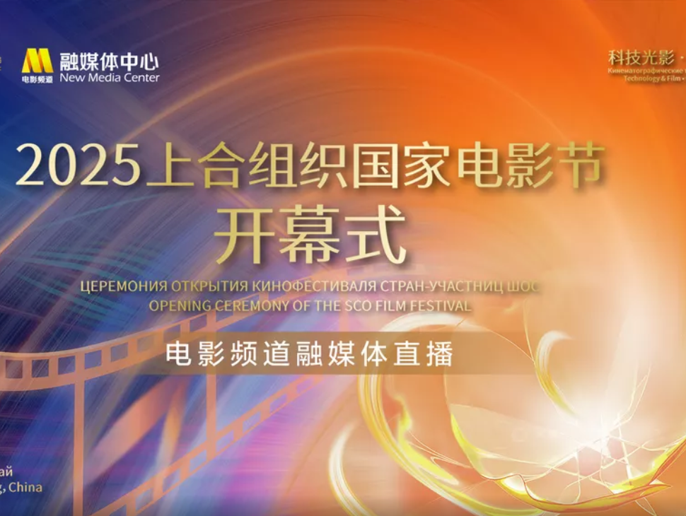 2025上合组织国家电影节开幕式
