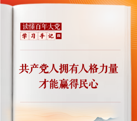 学习手记｜共产党人拥有人格力量才能赢得民心