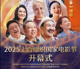 2025上合组织国家电影节 开幕式全阵容官宣！