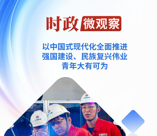时政微观察丨青年大有可为