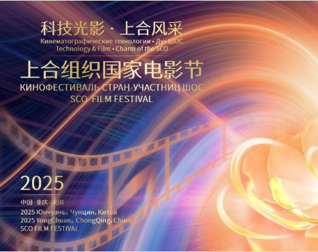 科技光影·上合风采｜上合之“合” ，合而不凡——写在2025上合组织国家电影节开幕之际