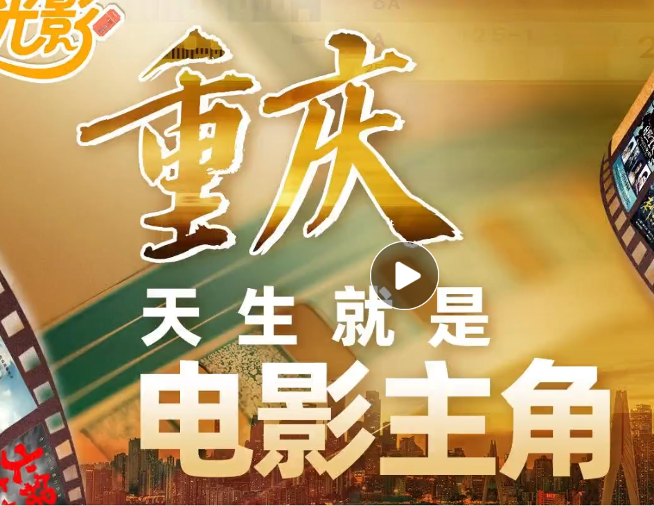 渝见光影① | 重庆 天生就是电影主角