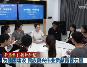 【新思想引领新征程】为强国建设 民族复兴伟业贡献青春力量