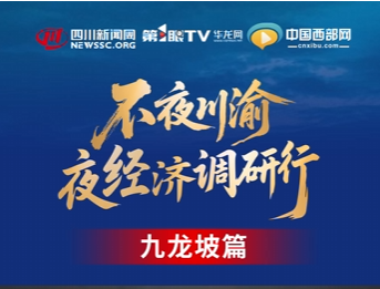 不夜川渝·夜经济调研行丨从宫廷礼宴到烟火人间 九龙坡夜韵“穿越”千年