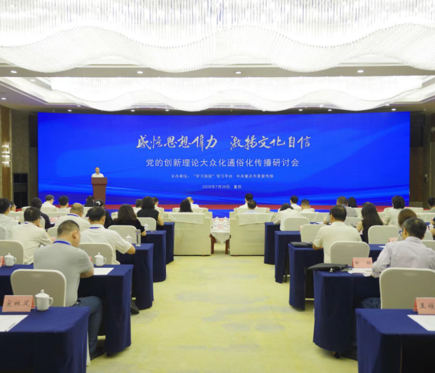 “感悟思想伟力 激扬文化自信”党的创新理论大众化通俗化传播研讨会在重庆召开