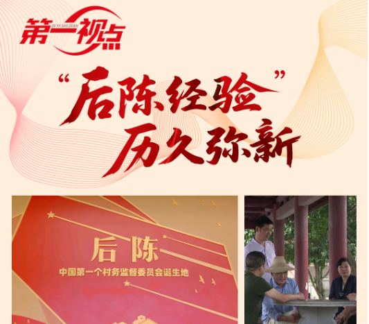  第一視點丨“后陳經(jīng)驗”歷久彌新