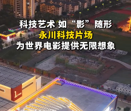 科技艺术如“影”随形 永川科技片场为世界提供无限想象