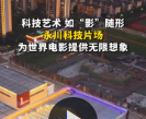动海报 | 科技艺术 如“影”随形 永川科技片场 为世界电影提供无限想象