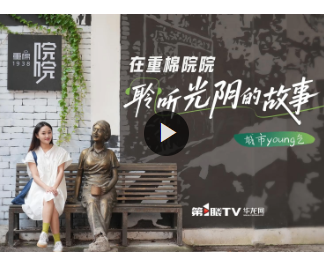 视频 | 在重棉院院 聆听光阴的故事