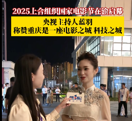 央视主持人蓝羽称赞重庆是一座电影之城 科技之城