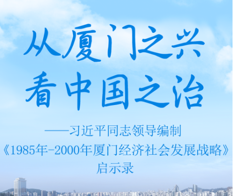 從廈門之興看中國之治——習近平同志領導編制《1985年－2000年廈門經濟社會發展戰略》啟示錄