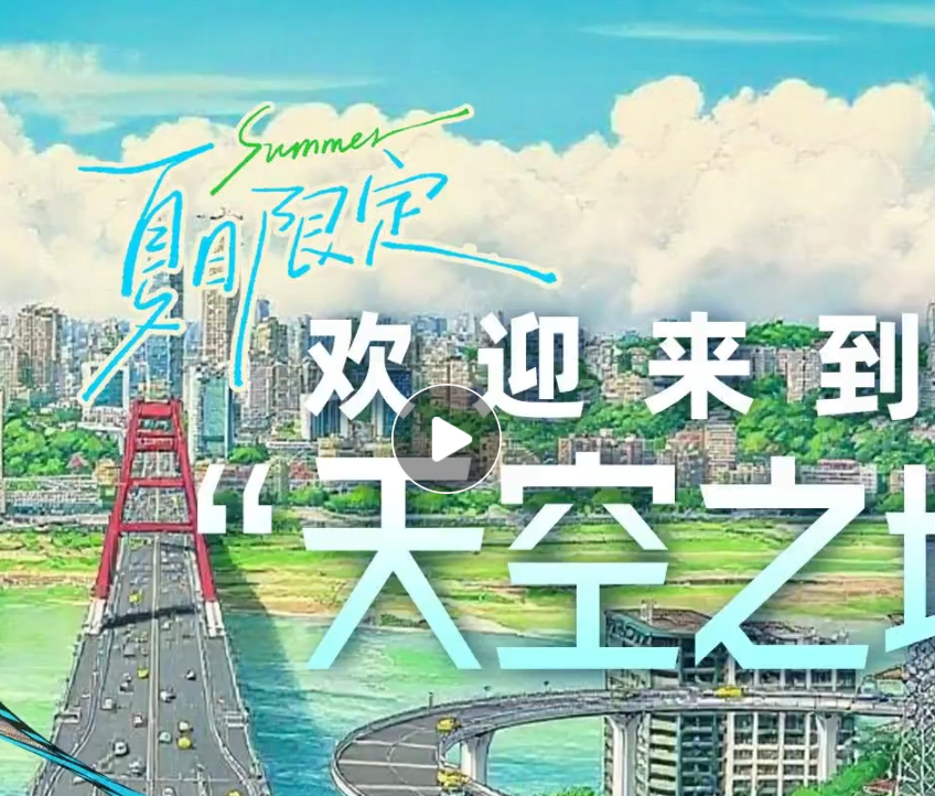 渝見光影② | 夏日限定 歡迎來到“天空之城”